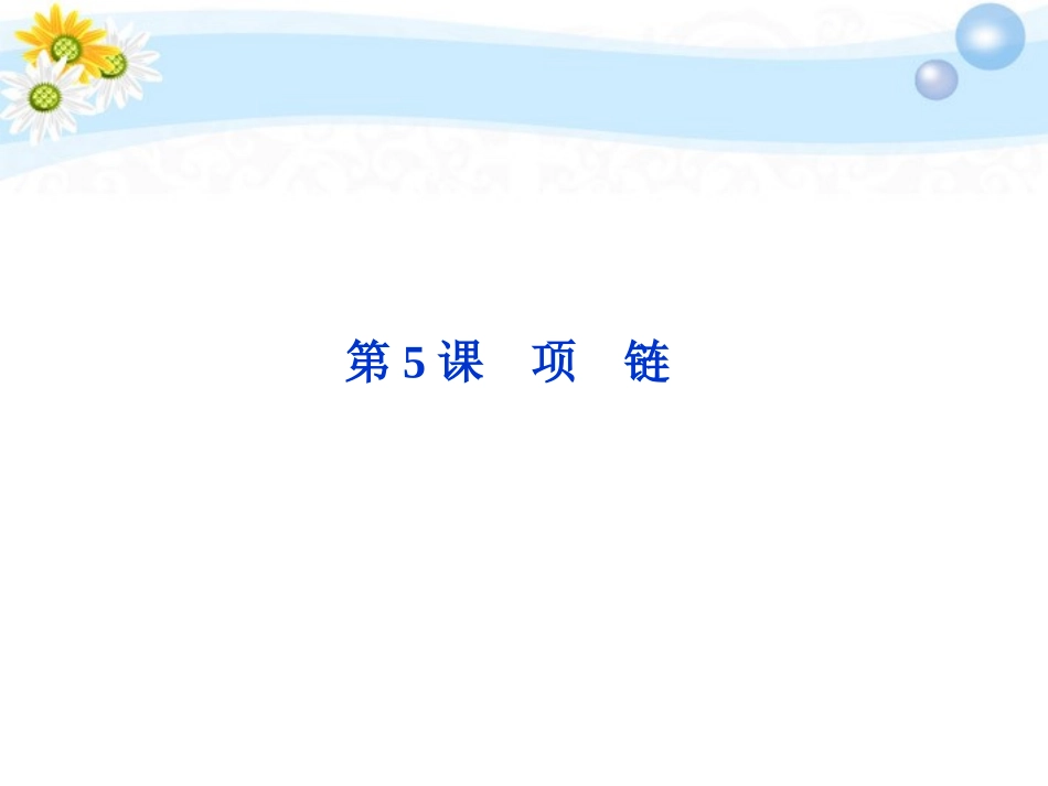 高中语文 35 项链同步课件 苏教选修(短篇小说选读) 课件_第1页