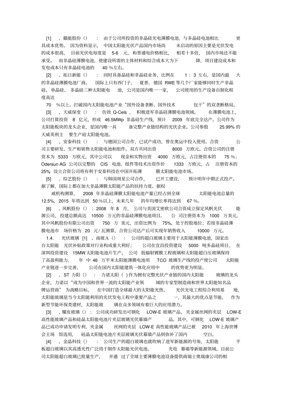 光伏光热发电与热能采集相关的上公司一览_第3页
