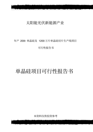 光伏单晶硅项目可行性研究报告