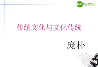 高中语文(传统文化与文化传统)课件 苏教版必修3 课件