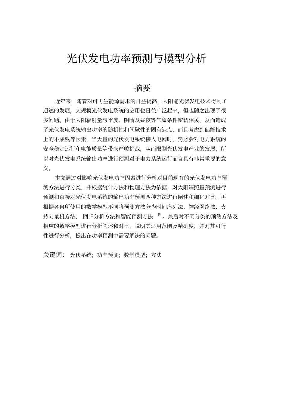 光伏发电功率预测与模型分析_第2页