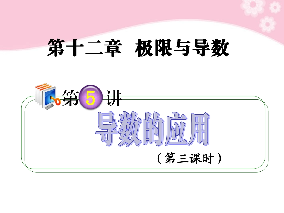 高考数学第1轮总复习 全国统编教材 12.5导数的应用(第3课时)课件 理 课件_第1页