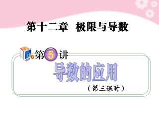 高考数学第1轮总复习 全国统编教材 12.5导数的应用(第3课时)课件 理 课件