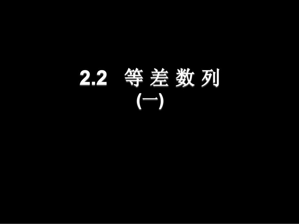 高二数学2.2等差数列(一)课件新人教版 课件_第1页