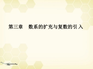 高中数学 31(数系的扩充和复数的概念)课件 新人教A版选修1-2 课件