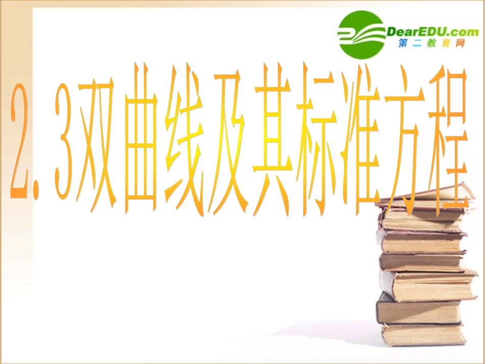 高二数学：2.3.1(双曲线及其标准方程)课件(新人教A版选修2-1) 课件_第1页