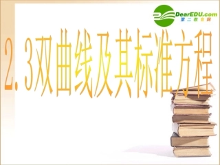 高二数学：2.3.1(双曲线及其标准方程)课件(新人教A版选修2-1) 课件