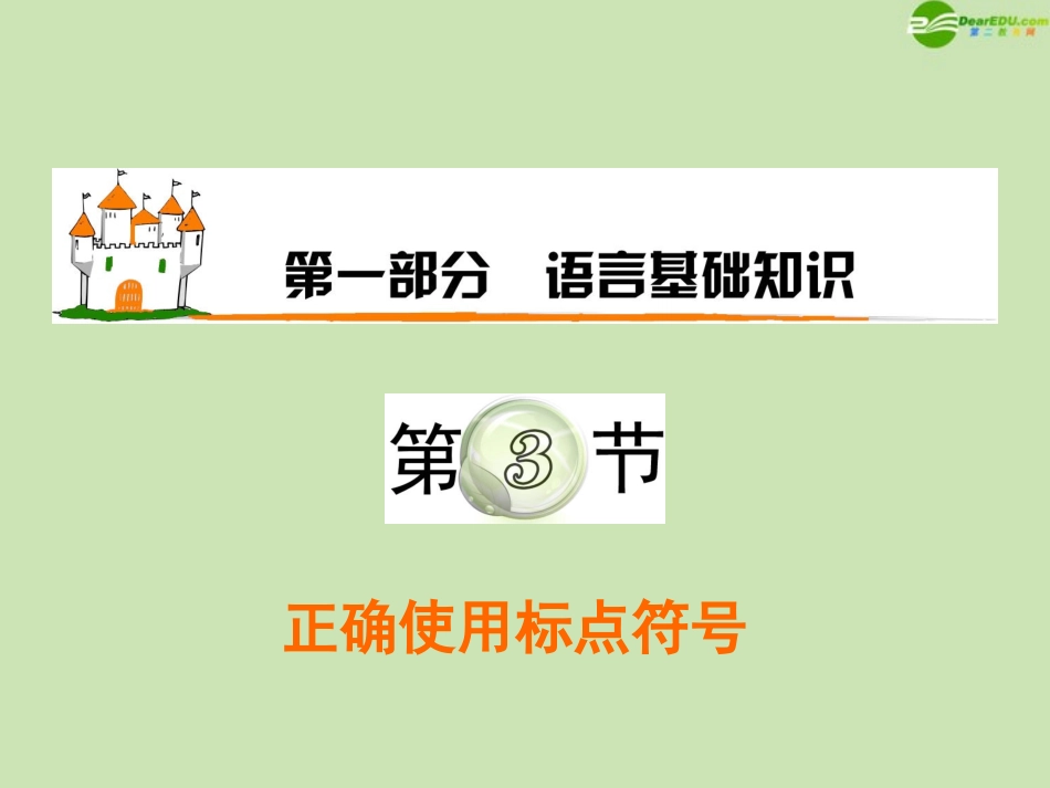 高三语文复习 第1部分第3节 正确使用标点符号课件 粤教版 课件_第1页