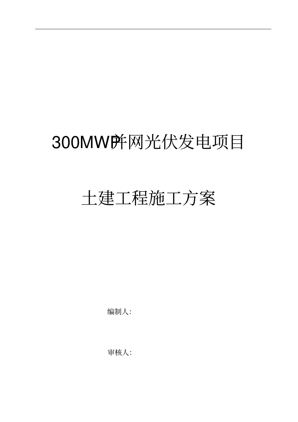 光伏发电土建施工方案_第1页