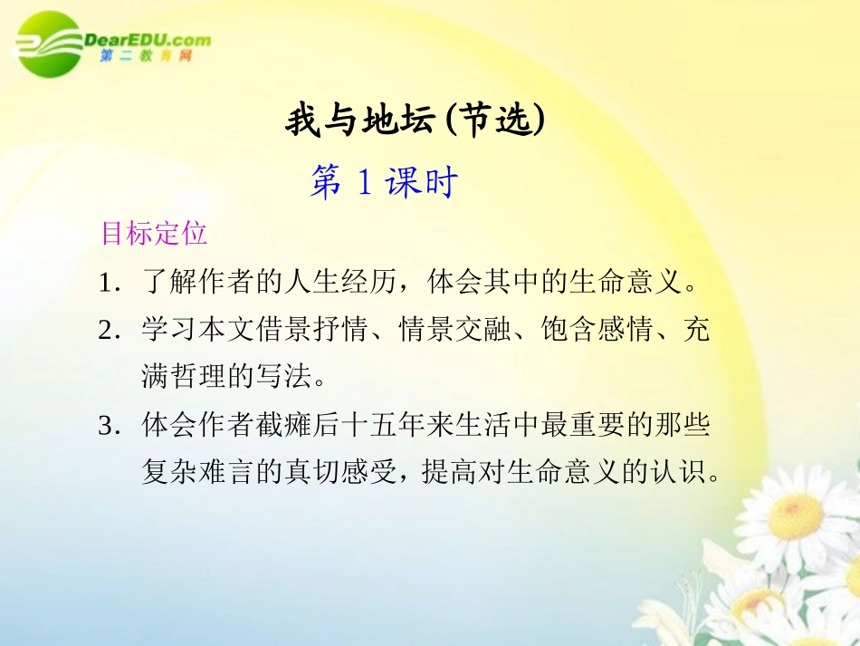 高中语文 自读文本我与地坛同步教学课件(2课时) 鲁人版必修3 课件_第1页