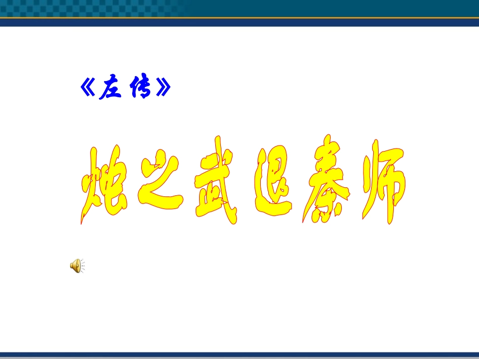 高中语文(烛之武退秦师) 课件3 北京版选修1 课件_第1页