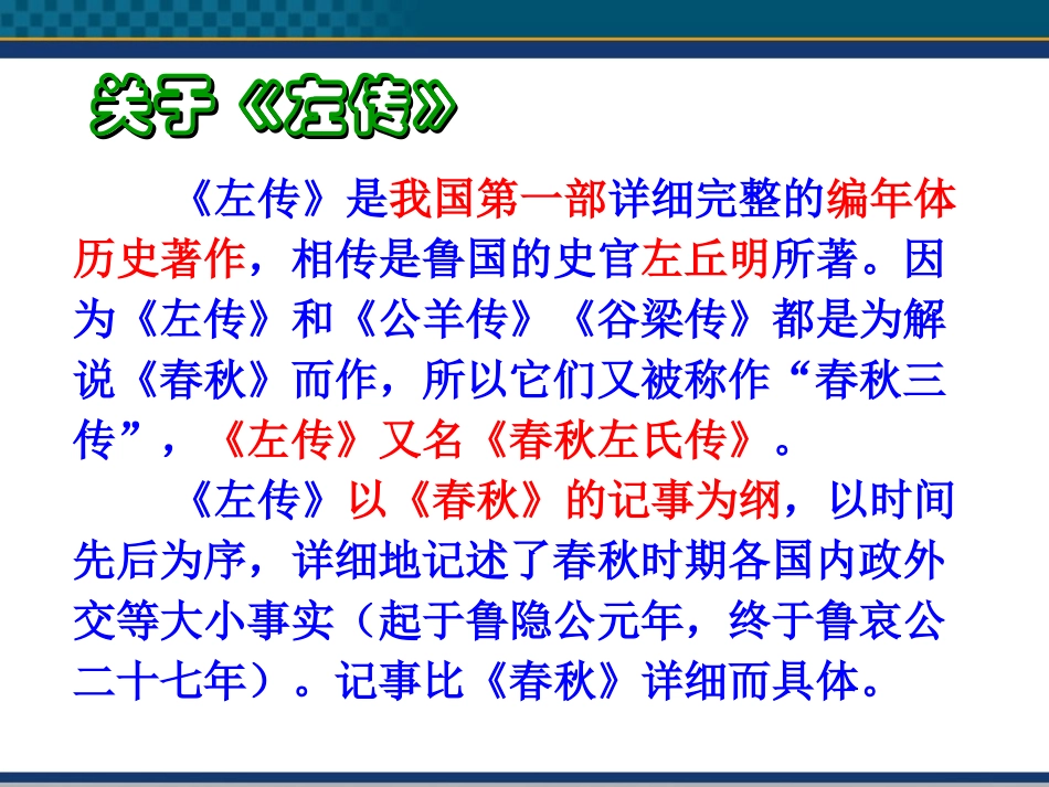 高中语文(烛之武退秦师) 课件3 北京版选修1 课件_第2页