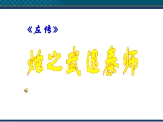 高中语文(烛之武退秦师) 课件3 北京版选修1 课件