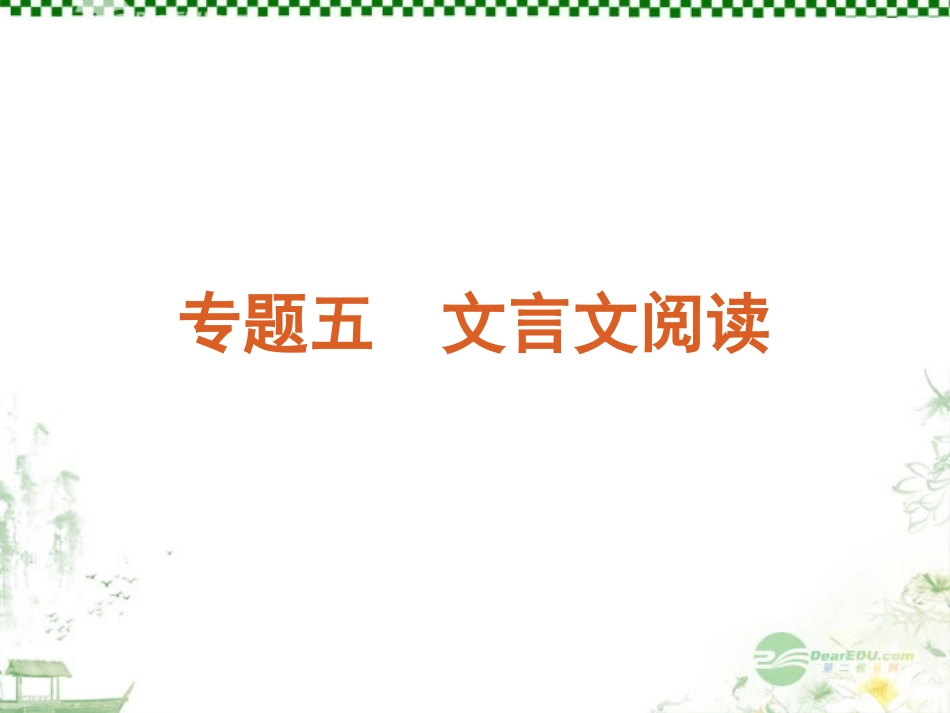 高考语文一轮复习 第2部分专题5 文言文阅读课件 新人教版 课件_第1页