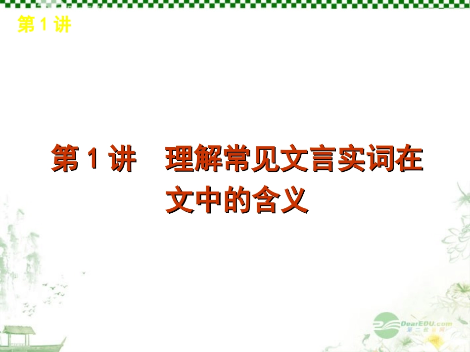 高考语文一轮复习 第2部分专题5 文言文阅读课件 新人教版 课件_第2页
