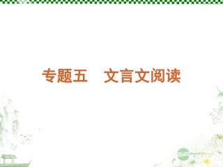 高考语文一轮复习 第2部分专题5 文言文阅读课件 新人教版 课件