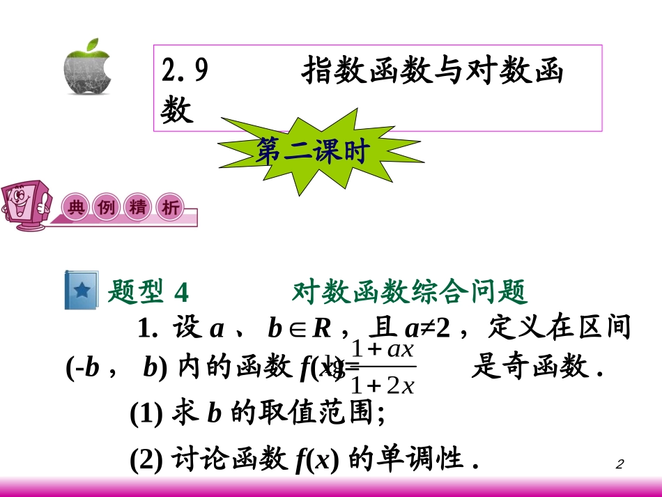 高考数学第一轮总复习2.9指数函数与对数函数(第2课时)课件 文 (广西专版) 课件_第2页