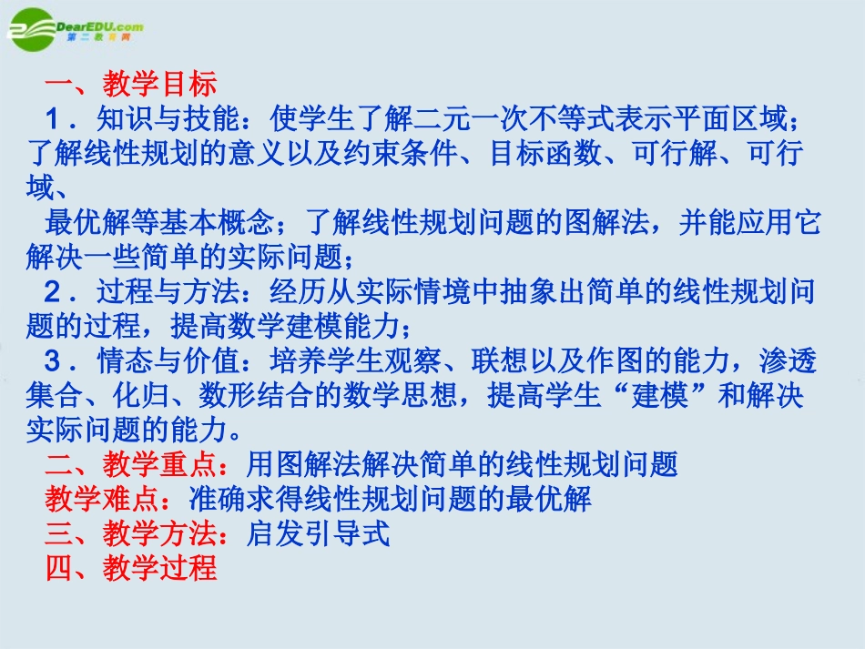 高中数学 第三章(不等式)简单线性规划(1)课件 北师大版必修5 课件_第2页