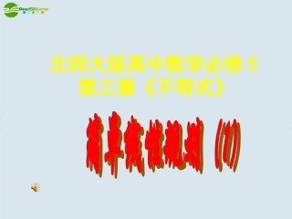 高中数学 第三章(不等式)简单线性规划(1)课件 北师大版必修5 课件