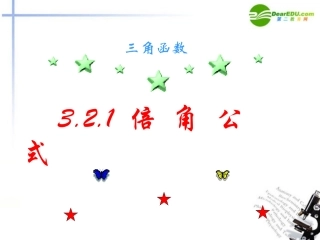 高中数学 321倍角公式课件 新人教B版必修4 课件