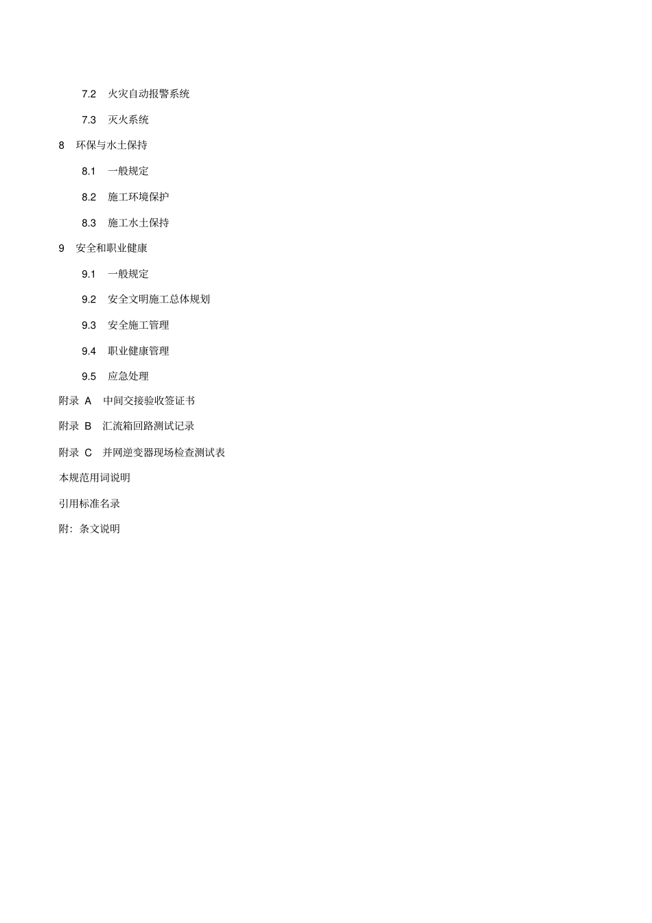 光伏发电工程施工规范_第2页