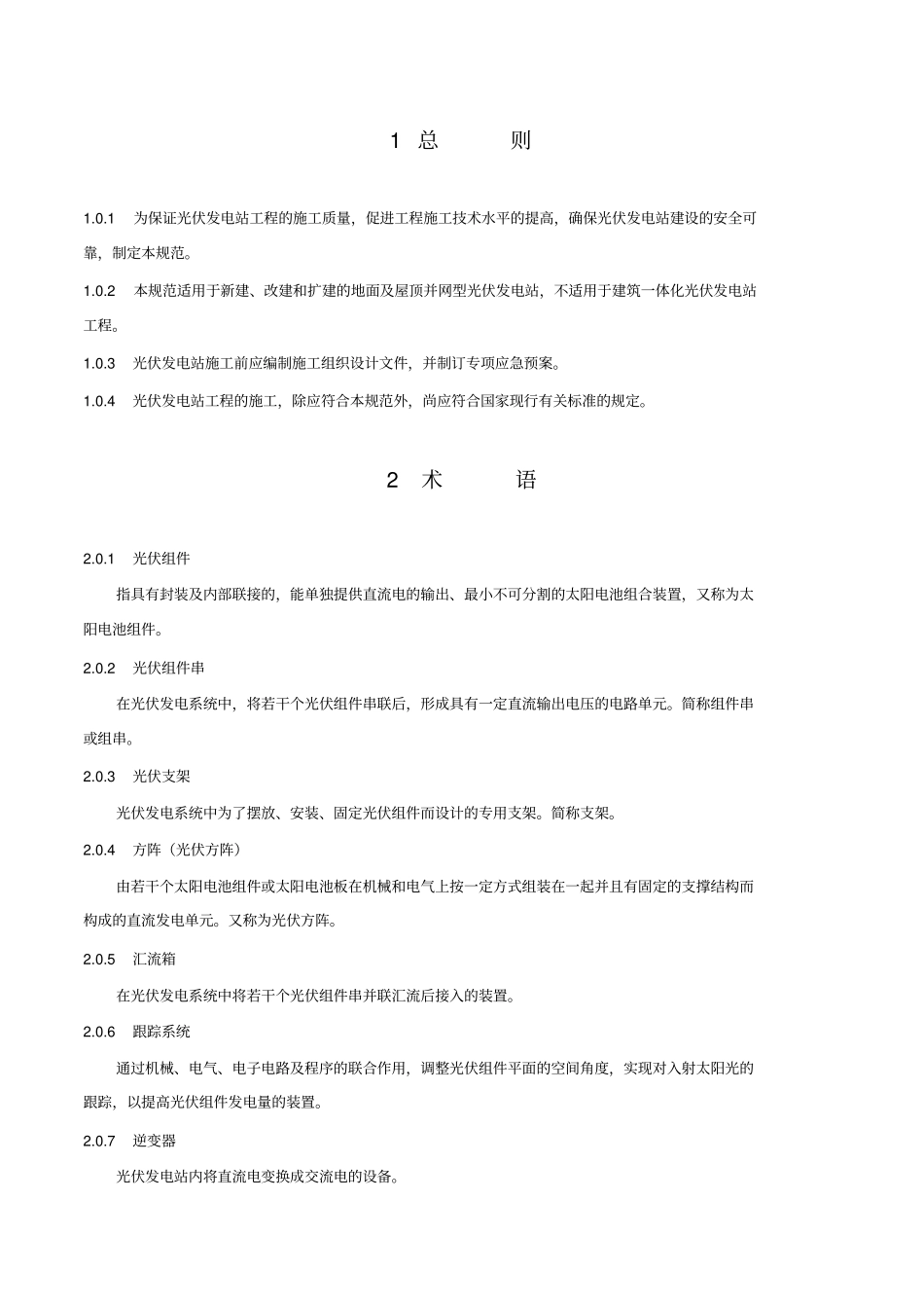 光伏发电工程施工规范_第3页