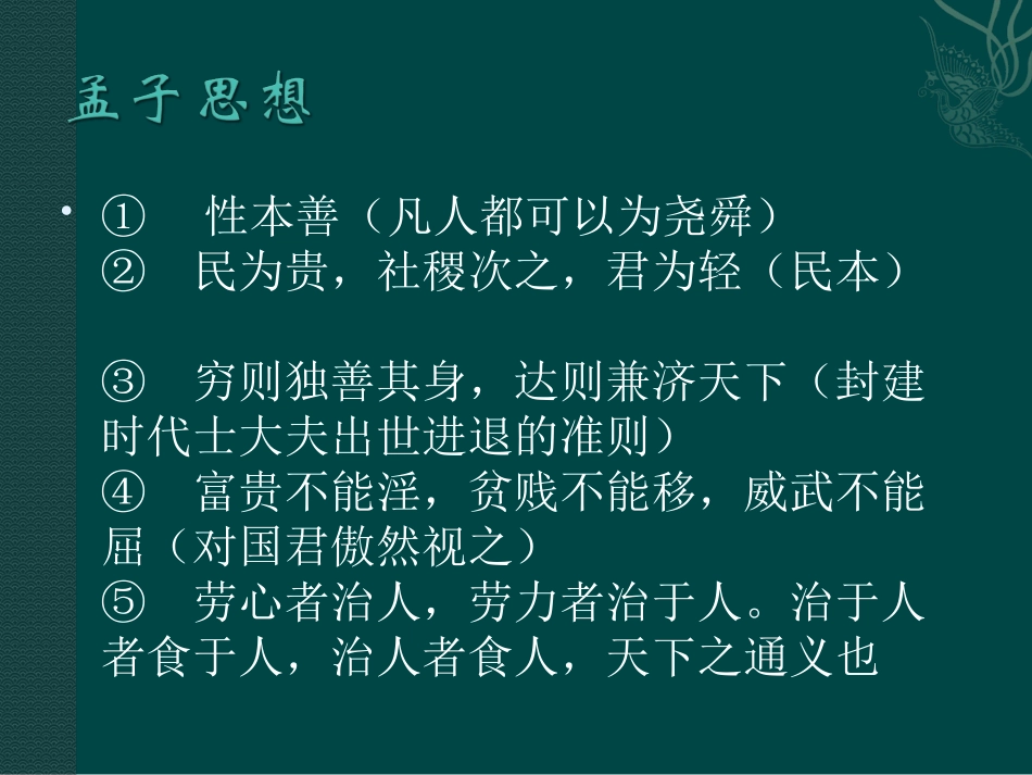 高中语文：47(齐桓晋文之事)课件(2)鲁人版08版必修5 课件_第2页
