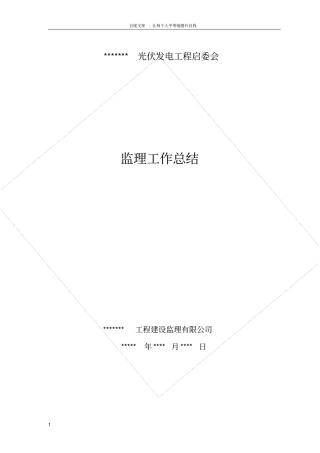 光伏发电工程启委会监理汇报材料