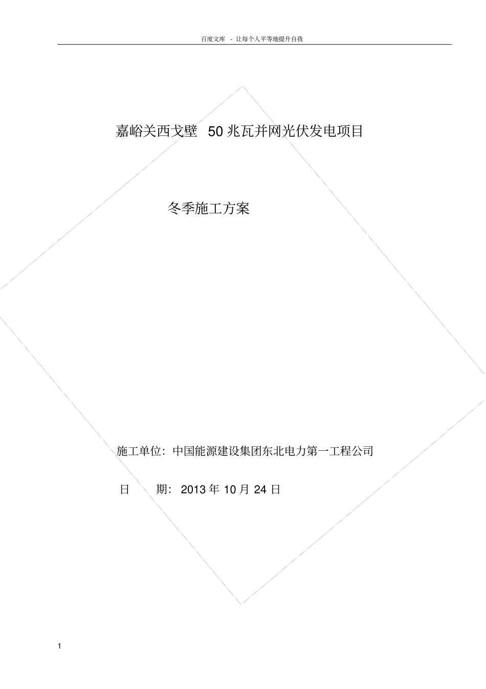 光伏发电土建工程冬季施工方案_第1页