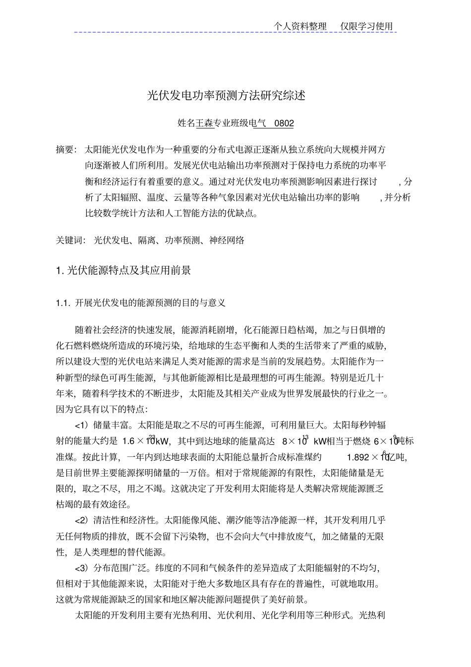 光伏发电功率预测方法研究报告综述成品_第1页