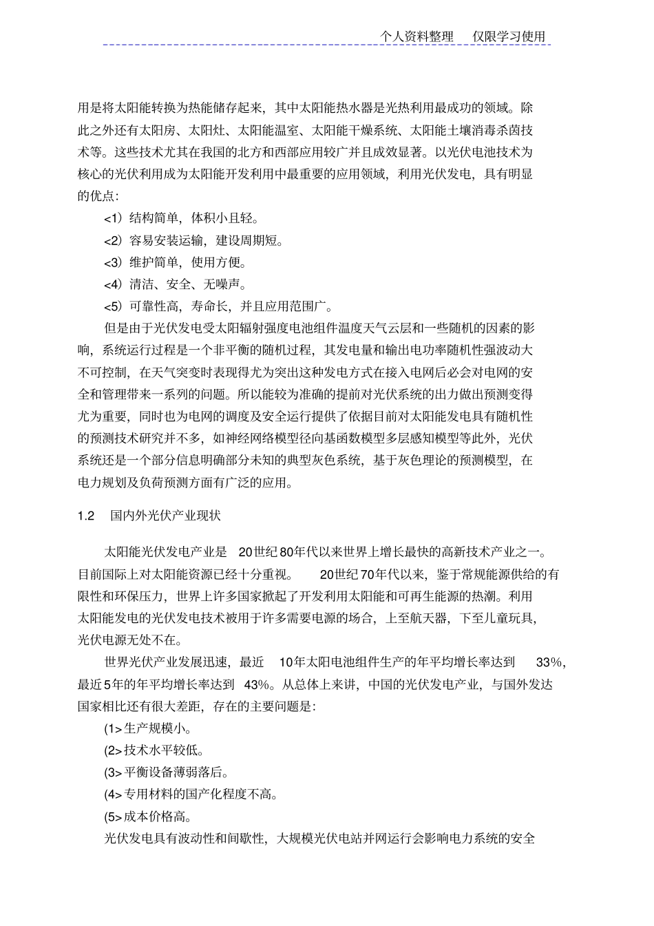 光伏发电功率预测方法研究报告综述成品_第2页