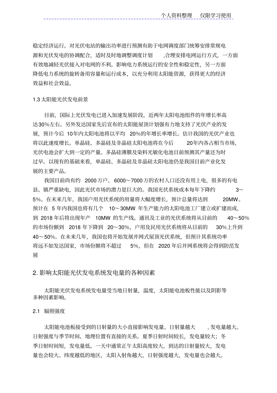 光伏发电功率预测方法研究报告综述成品_第3页