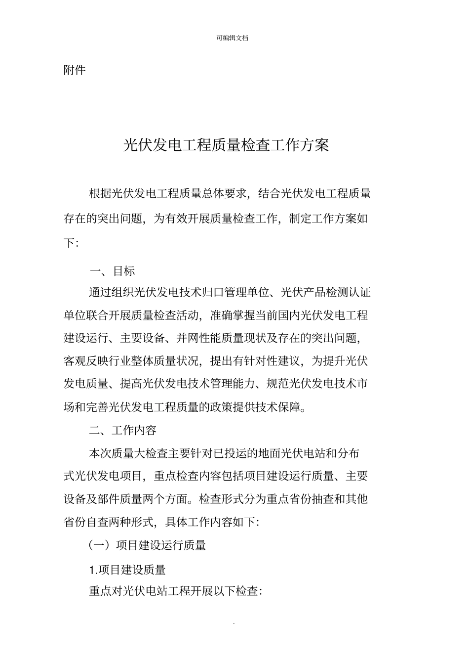 光伏发电工程质量检查工作方案_第1页