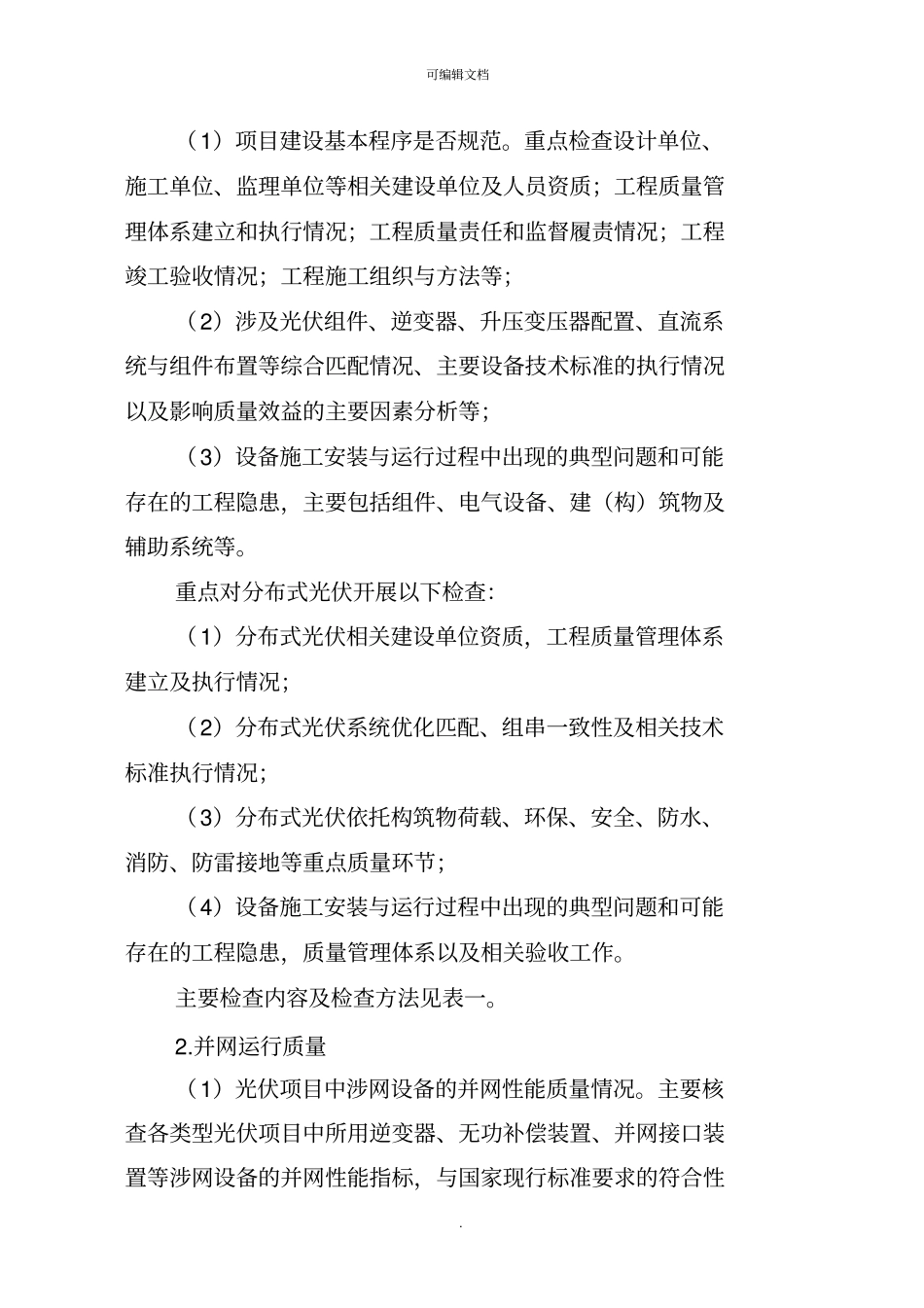 光伏发电工程质量检查工作方案_第2页