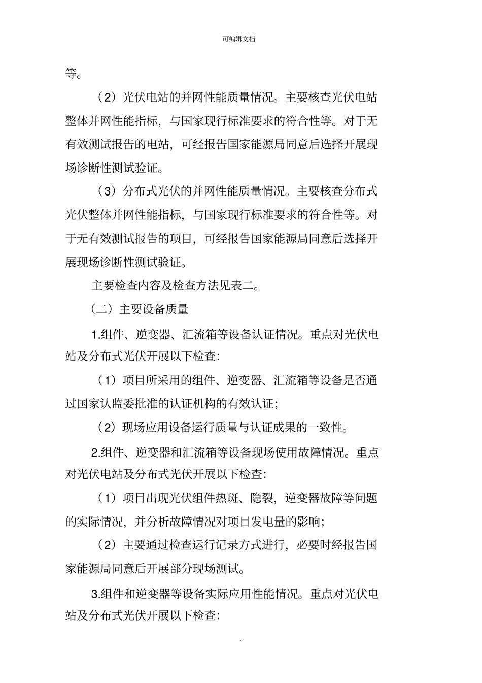 光伏发电工程质量检查工作方案_第3页