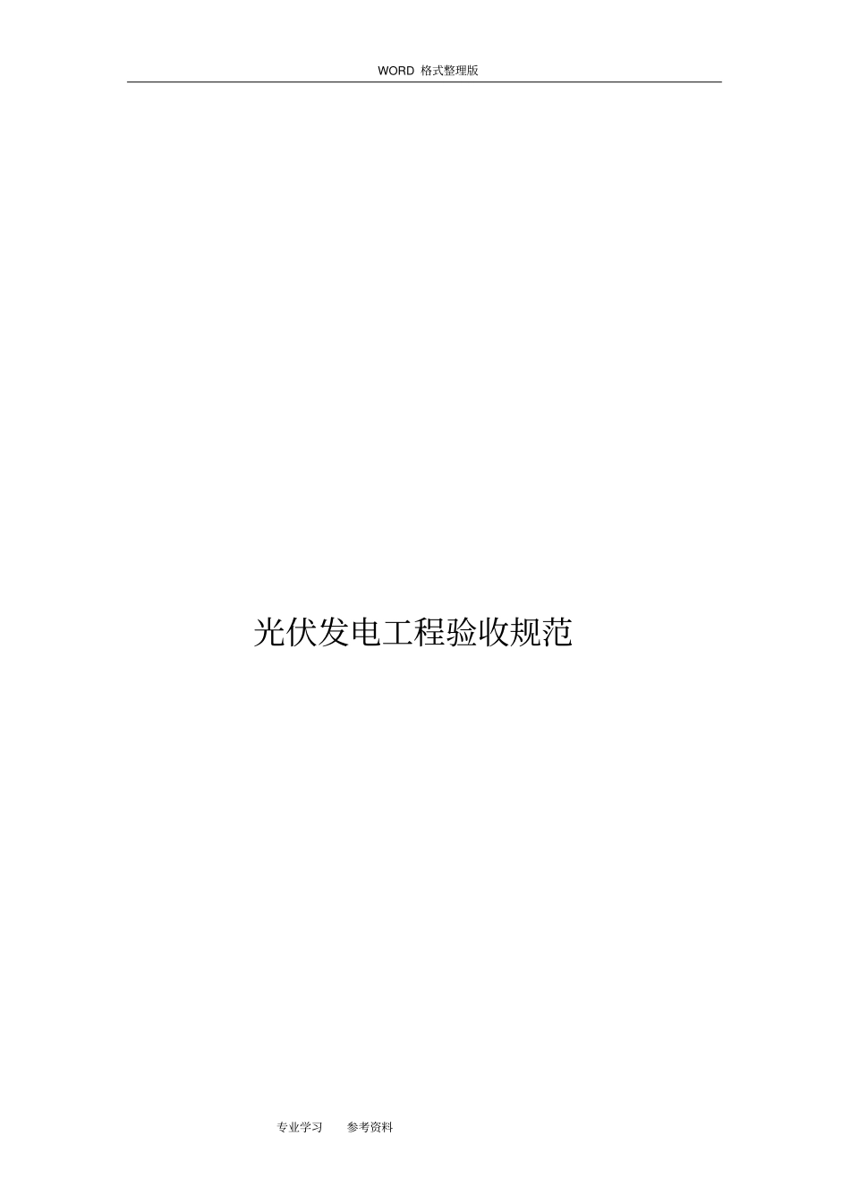 光伏发电工程验收规范方案_第1页