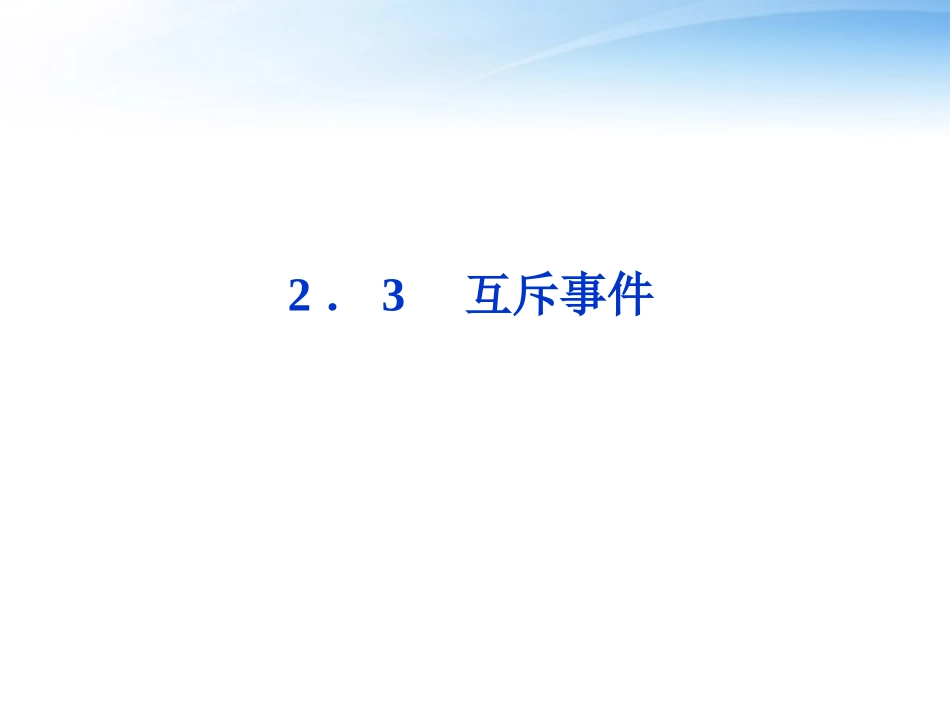 高中数学 第3章§23互斥事件课件 北师大版必修3 课件_第1页