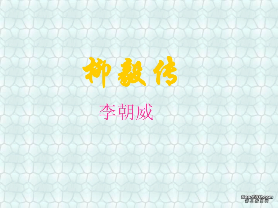 高二语文柳毅传(节选)课件示例一 课件_第1页