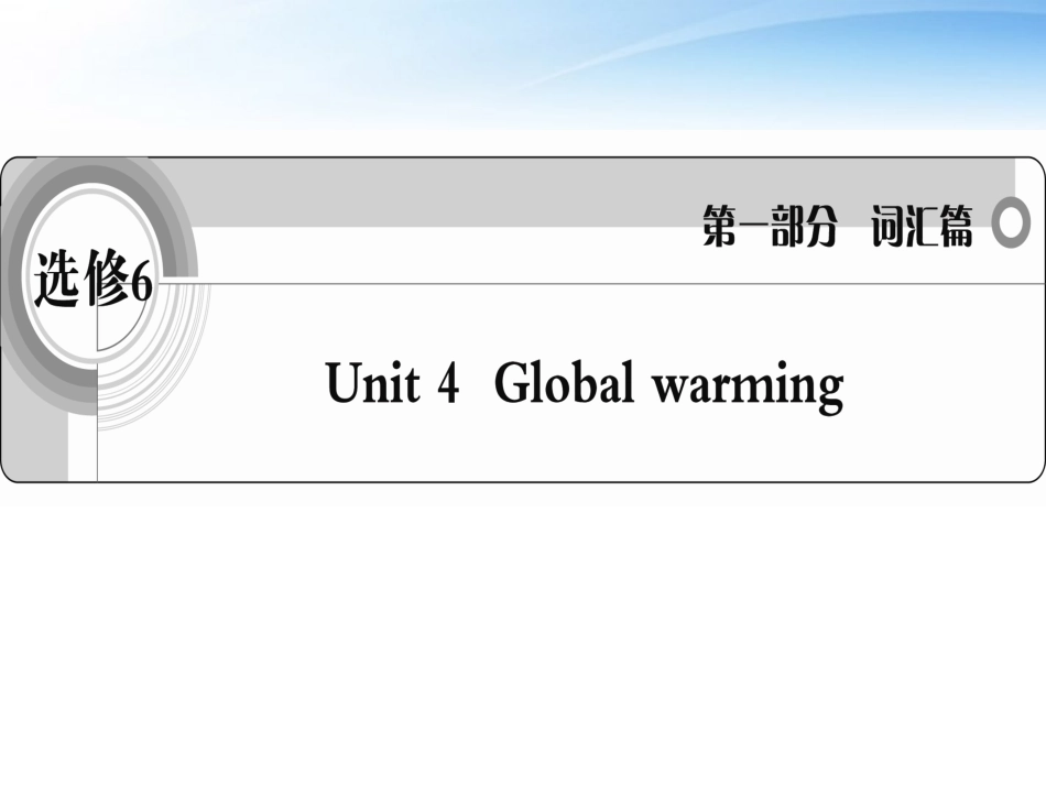 高考英语一轮复习 Unit4 Global warming词汇课件 新人教版选修6 课件_第1页
