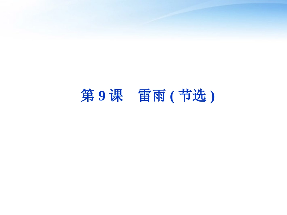 高中语文 第三单元第9课雷雨(节选)精品课件 粤教版必修5 课件_第1页