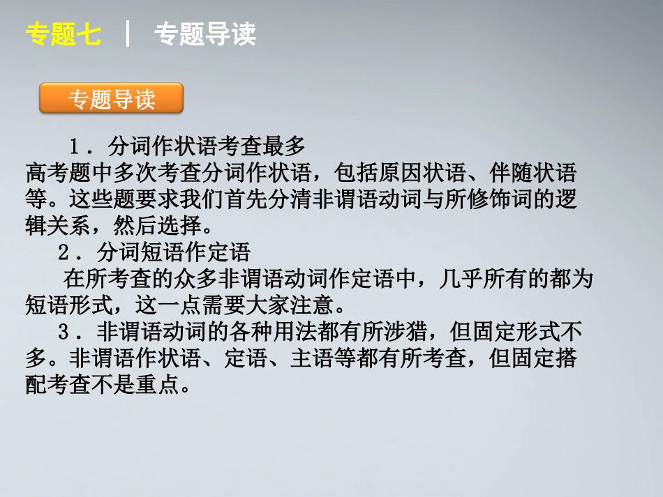 高考英语二轮复习 第1模块 语法填空 专题7 非谓语动词精品课件 湘教版 课件_第2页