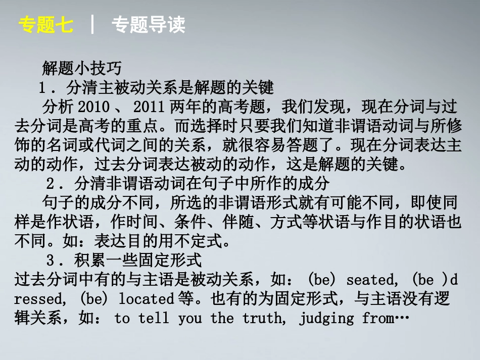 高考英语二轮复习 第1模块 语法填空 专题7 非谓语动词精品课件 湘教版 课件_第3页