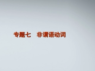 高考英语二轮复习 第1模块 语法填空 专题7 非谓语动词精品课件 湘教版 课件