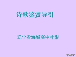 高考语文诗歌鉴赏导引课件
