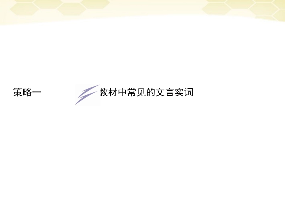 高三语文二轮复习 第二部分 策略一汇总教材中常见的文言实词课件_第2页