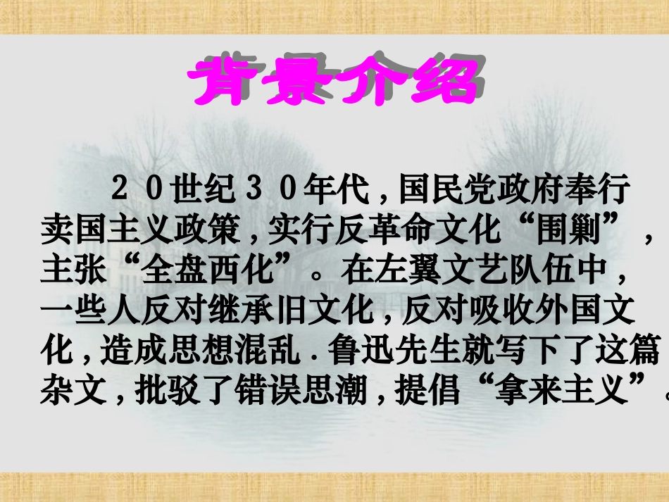 高二语文(拿来主义)课件(5) 课件_第2页