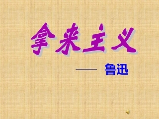 高二语文(拿来主义)课件(5) 课件