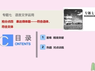 高考语文高分技巧二轮复习专题七抢分点四表达得体题__符合语体符合文体课件