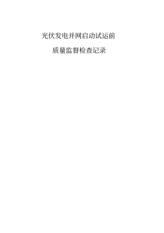 光伏发电并网启动试运前质量监督检查记录资料