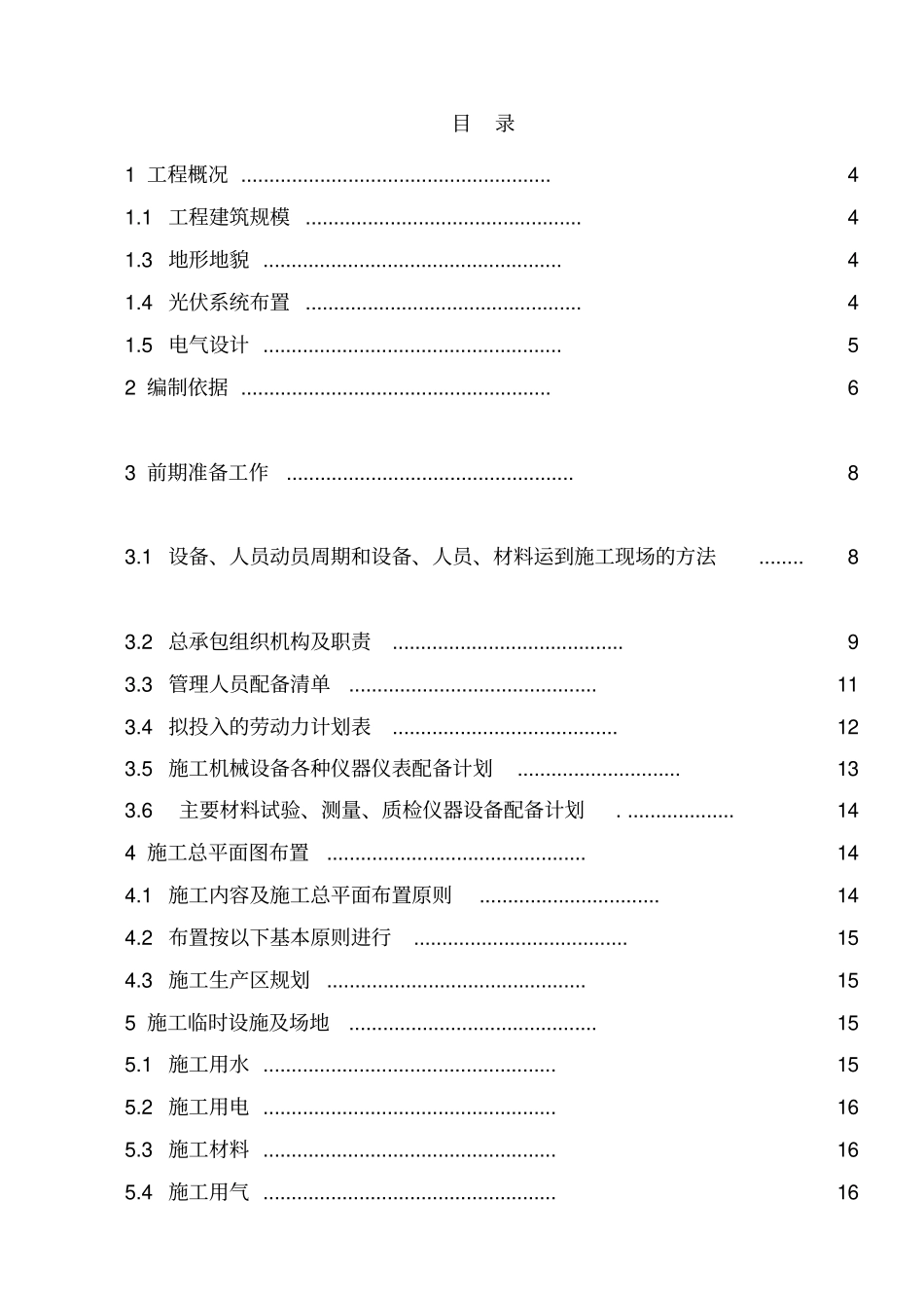 光伏发电扶贫项目EPC施工组织设计_第2页